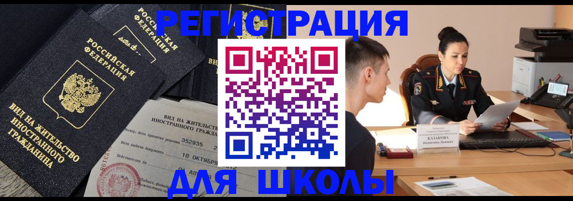временная регистрация для школы в Ефремове
